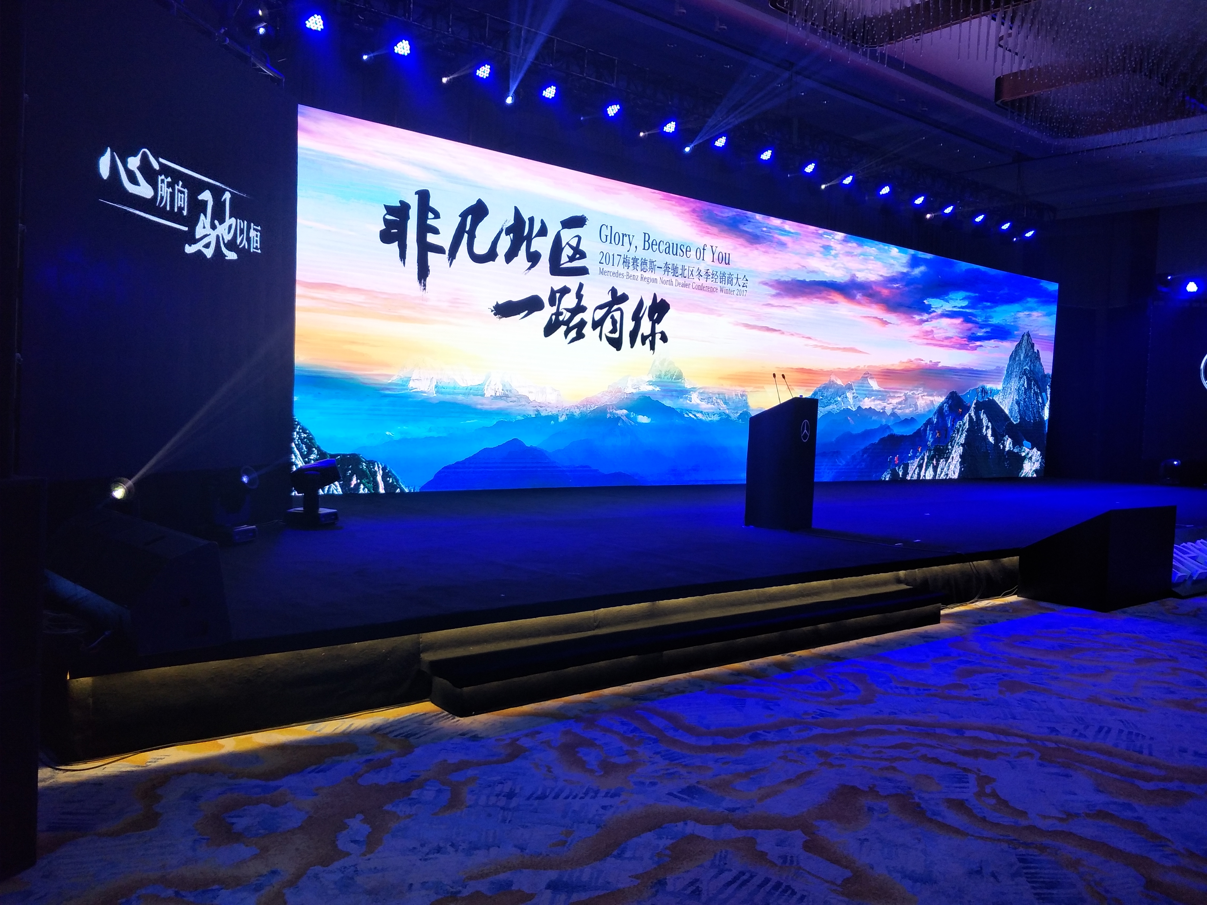 2017年梅赛德斯-奔驰北区冬季经销商大会